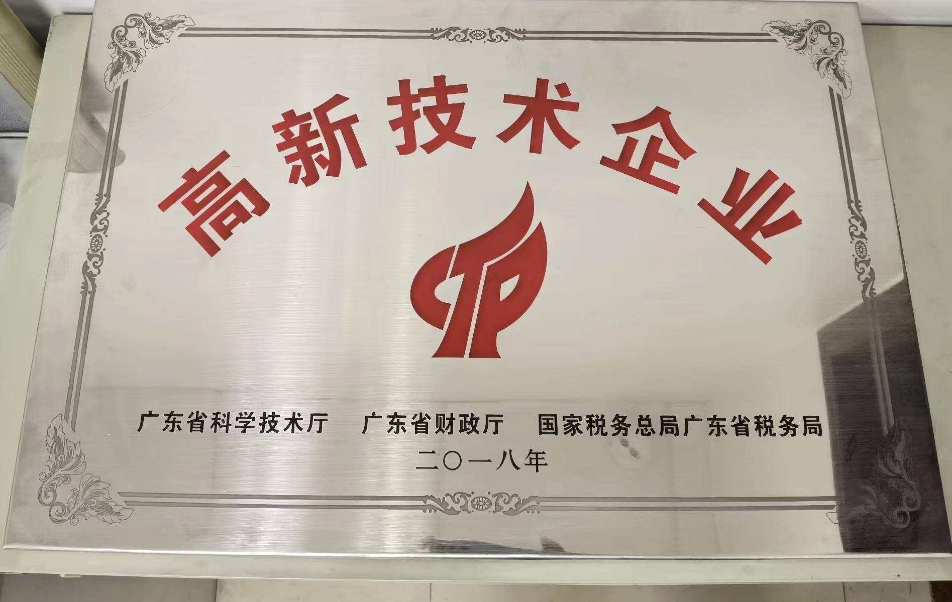 高新技術企業